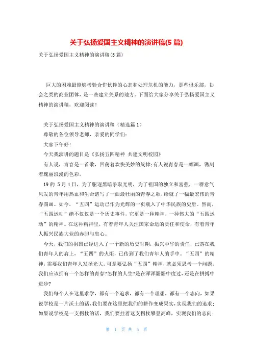 关于弘扬爱国主义精神的演讲稿(5篇)