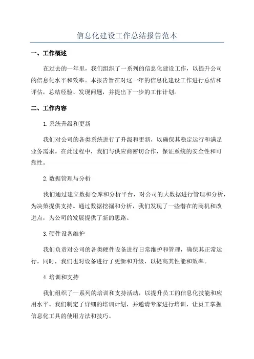 信息化建设工作总结报告范本