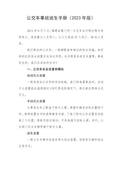 公交车事故逃生手册(2023年版)