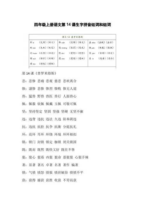 四年级上册语文第14课生字拼音组词和组词