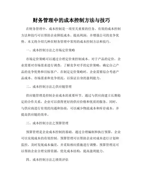 财务管理中的成本控制方法与技巧