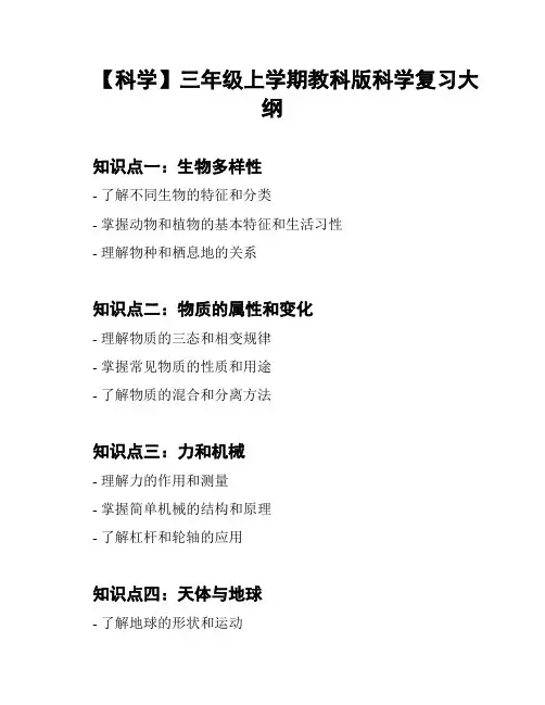 【科学】三年级上学期教科版科学复习大纲