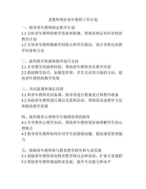 老教师帮扶青年教师工作计划
