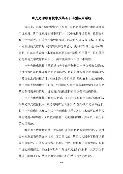 声光光谱成像技术及其若干典型应用系统