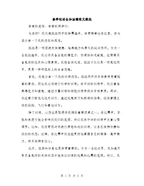 春季运动会加油稿范文跳远（3篇）
