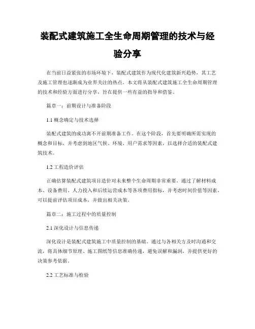 装配式建筑施工全生命周期管理的技术与经验分享