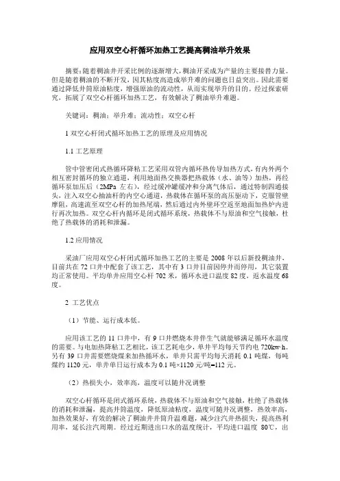 应用双空心杆循环加热工艺提高稠油举升效果