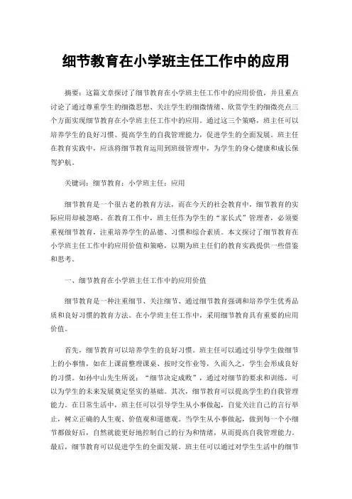 细节教育在小学班主任工作中的应用