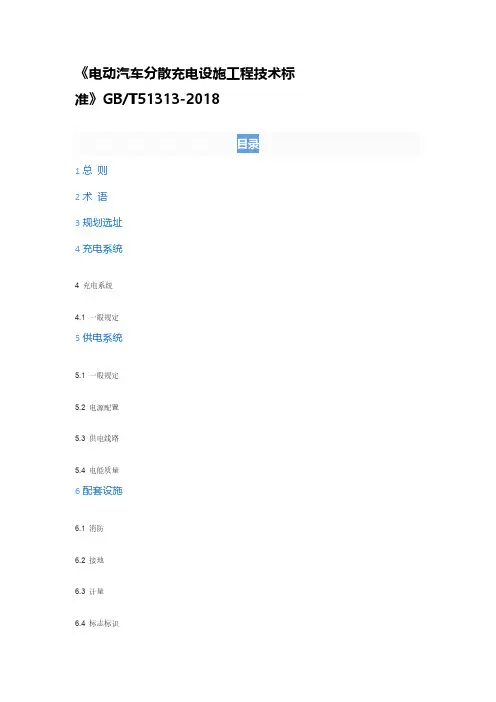 《电动汽车分散充电设施工程技术标准》GBT51313-2018