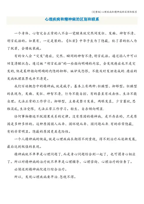 (完整版)心理疾病和精神病的区别和联系