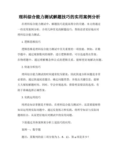 理科综合能力测试解题技巧的实用案例分析