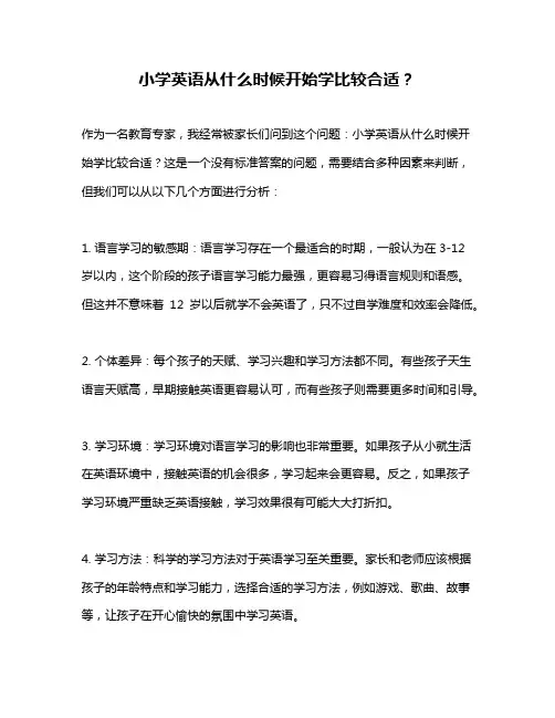 小学英语从什么时候开始学比较合适？