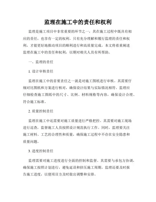 监理在施工中的责任和权利