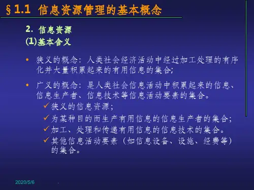 第1章-信息资源管理概述(2)ppt课件