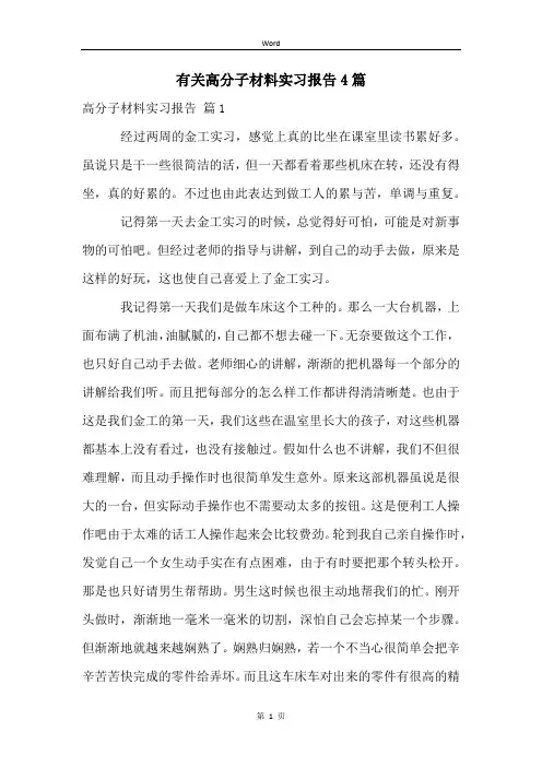 有关高分子材料实习报告4篇