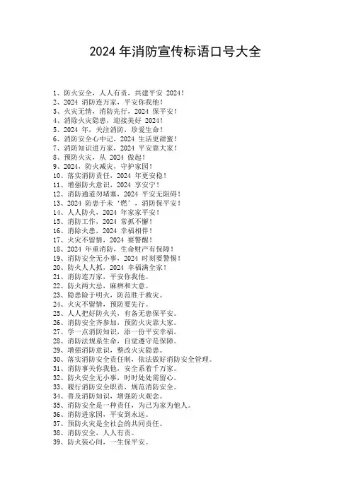 2024年消防宣传标语口号大全