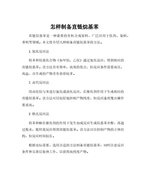 直链烷基苯的制备