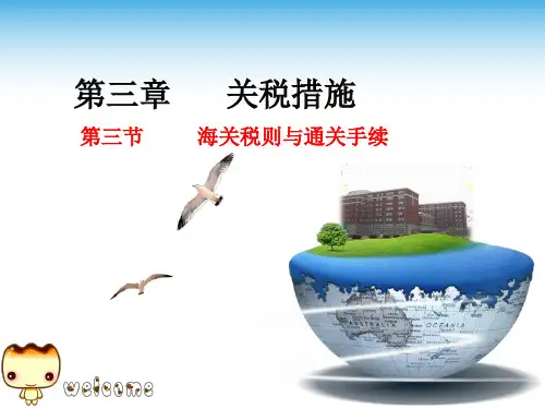 国际贸易实务-海关税则与通关手续
