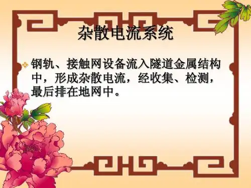 4.杂散电流系统