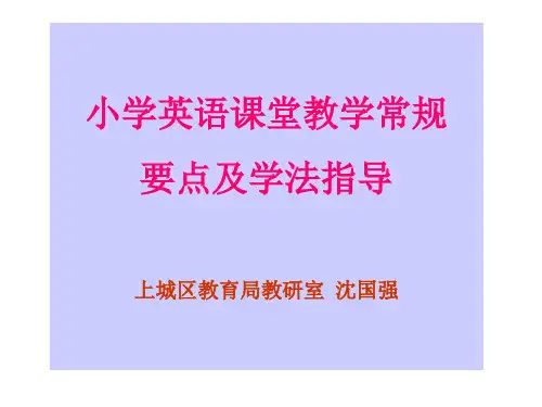 小学英语课堂教学常规精品PPT课件