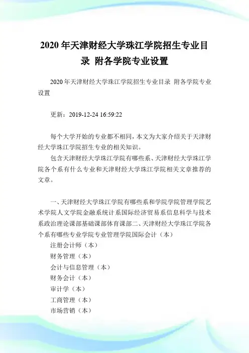 2020年天津财经大学珠江学院招生专业目录 附各学院专业设置 .doc