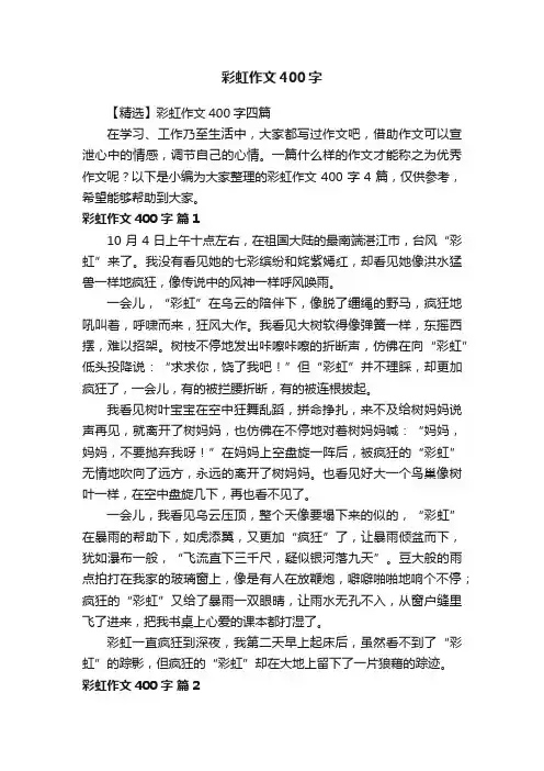 【精选】彩虹作文400字四篇