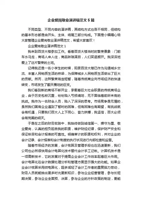 企业爱岗敬业演讲稿范文5篇