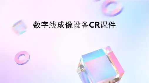 数字线成像设备CR课件