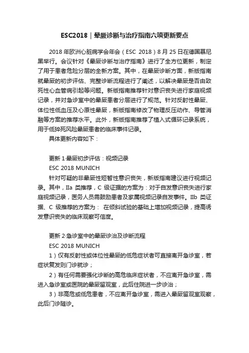 ESC2018｜晕厥诊断与治疗指南六项更新要点