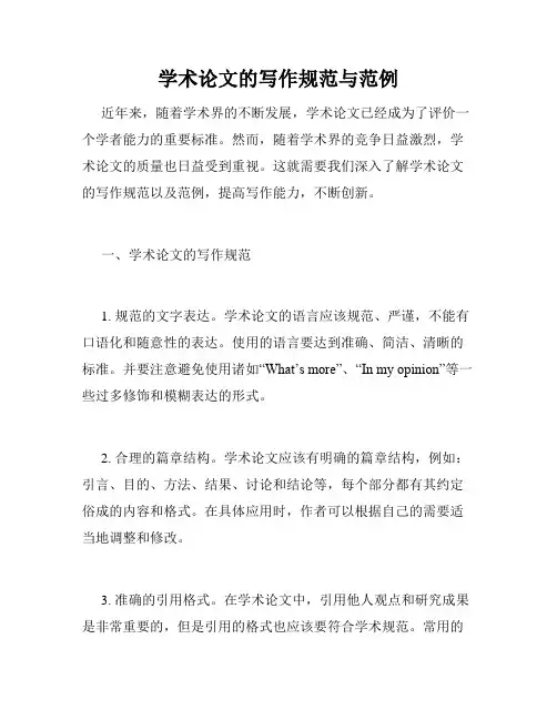学术论文的写作规范与范例