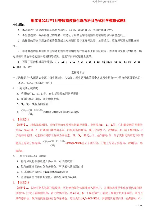 浙江省2021年1月普通高校招生选考科目考试化学模拟试题B.doc