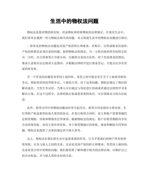 生活中的物权法问题