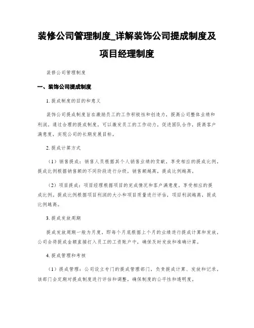 装修公司管理制度_详解装饰公司提成制度及项目经理制度