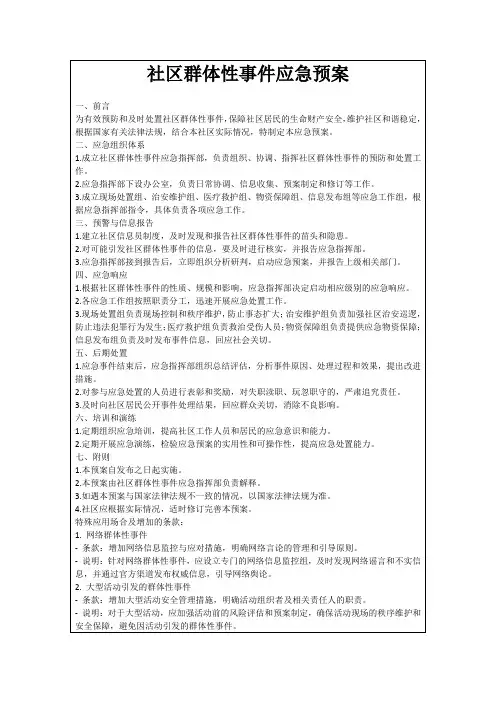 社区群体性事件应急预案