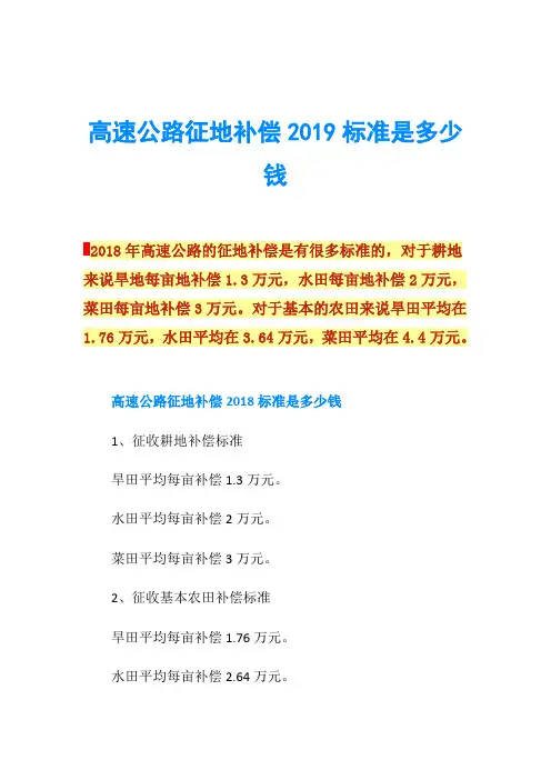 高速公路征地补偿2019标准是多少钱