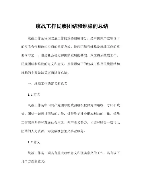 统战工作民族团结和维稳的总结