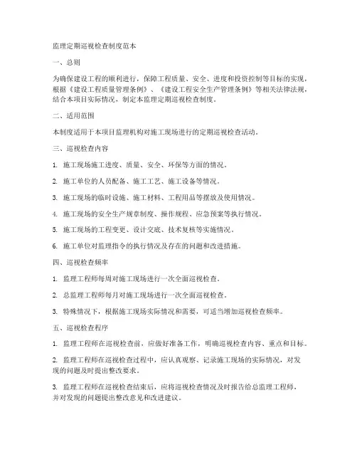 监理定期巡视检查制度范本