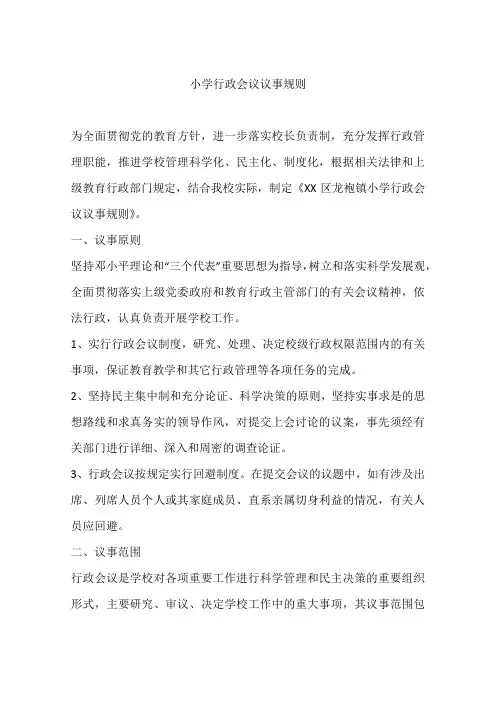 小学行政会议议事规则