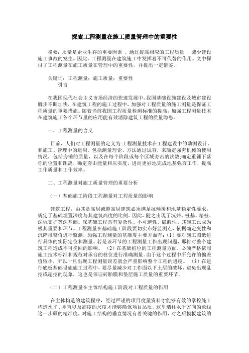 探索工程测量在施工质量管理中的重要性