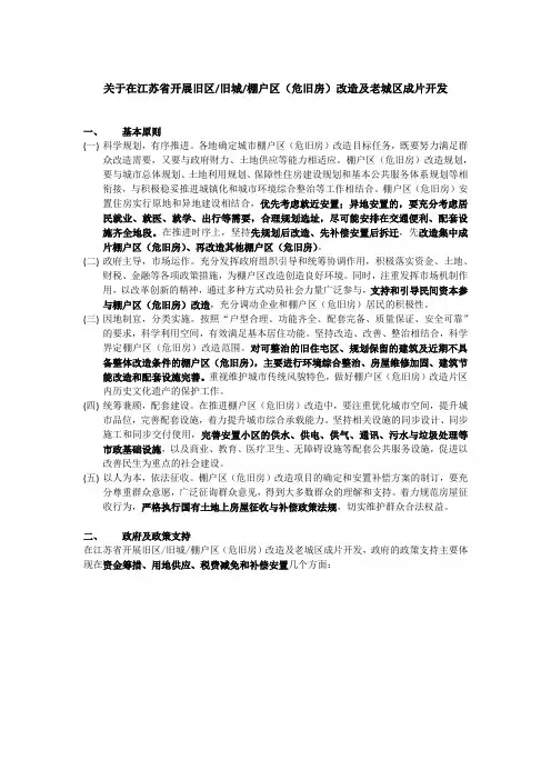 关于在江苏省开展旧区旧城棚户区(危旧房)改造及老城区成片开发