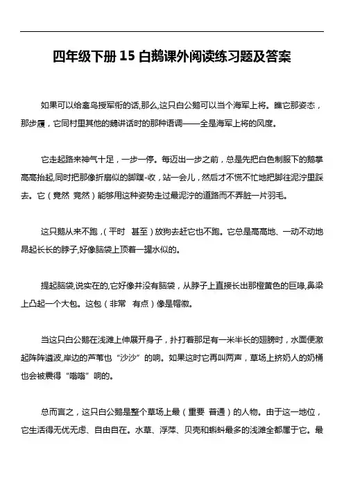 四年级下册15白鹅课外阅读练习题及答案