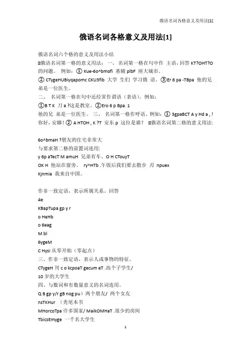 其它语言学习-俄语名词各格意义及用法[1]