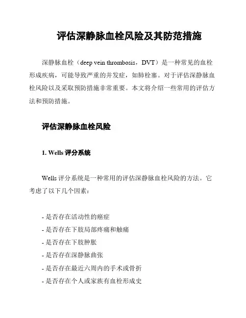 评估深静脉血栓风险及其防范措施