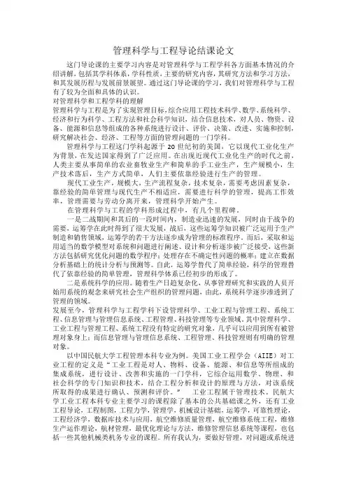 中国民航大学管理科学与工程导论结课论文
