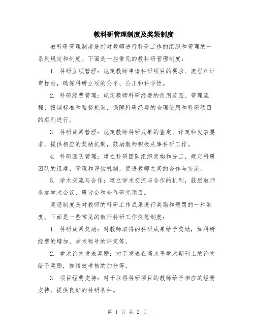 教科研管理制度及奖惩制度