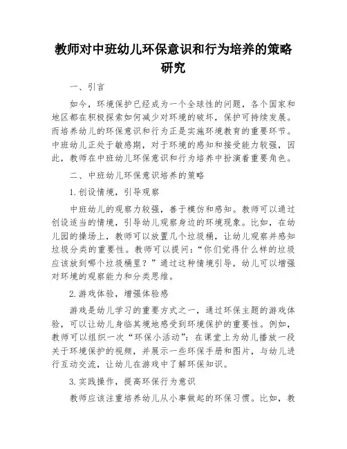 教师对中班幼儿环保意识和行为培养的策略研究