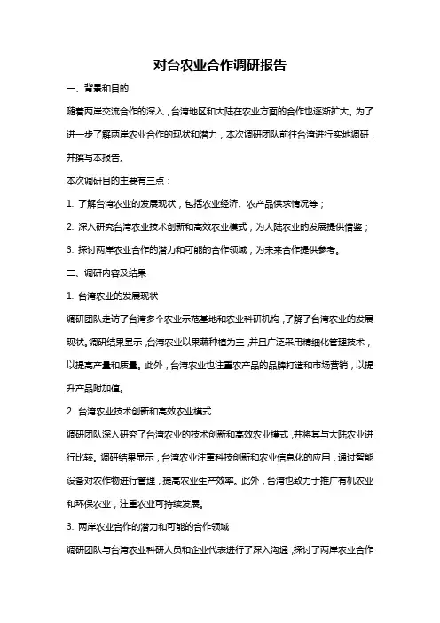 对台农业合作调研报告