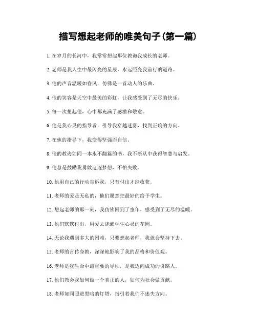 描写想起老师的唯美句子(精选合集两篇)