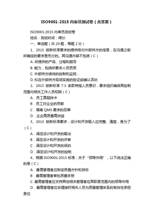 ISO9001-2015内审员测试卷（含答案）