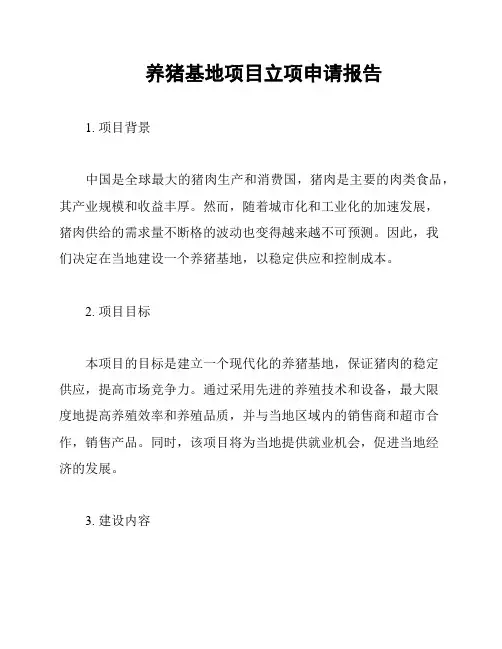 养猪基地项目立项申请报告